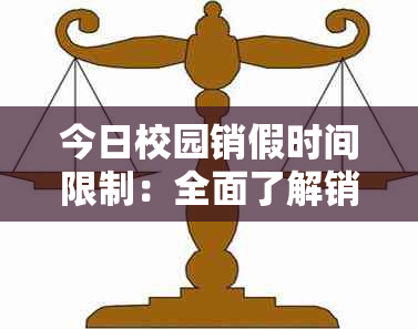 今日校园销假时间限制：全面了解销假流程、时间安排及注意事项