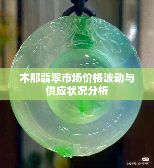 木那翡翠市场价格波动与供应状况分析