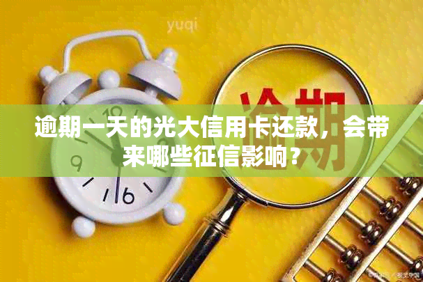 逾期一天的光大信用卡还款，会带来哪些影响？