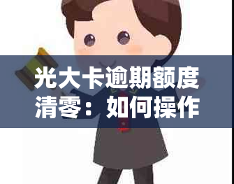 光大卡逾期额度清零：如何操作？可能的影响和解决方案