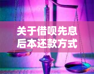 关于借呗先息后本还款方式，到期前能否提前还款或部分还款并继续借款？