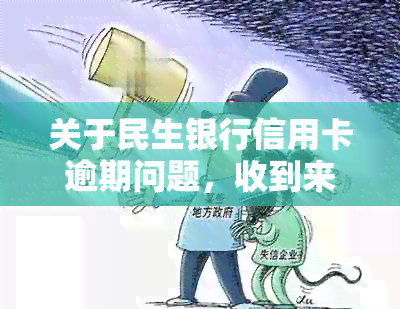 关于民生银行信用卡逾期问题，收到来自寄件中心的邮件和快递通知