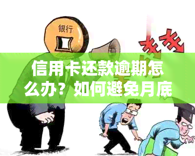 信用卡还款逾期怎么办？如何避免月底清算？