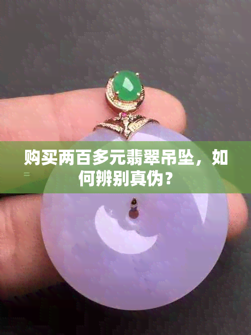 购买两百多元翡翠吊坠，如何辨别真伪？