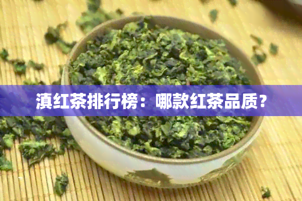 滇红茶排行榜：哪款红茶品质？