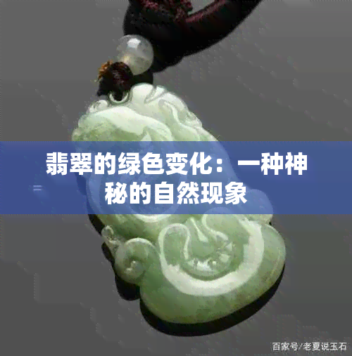 翡翠的绿色变化：一种神秘的自然现象