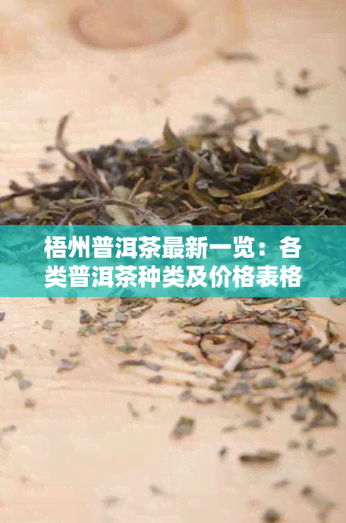 梧州普洱茶最新一览：各类普洱茶种类及价格表格分析