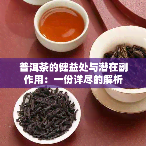 普洱茶的健益处与潜在副作用：一份详尽的解析