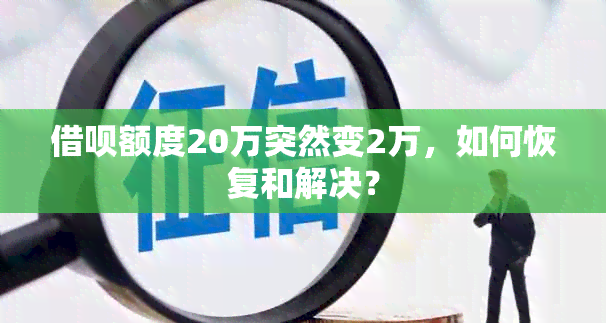 借呗额度20万突然变2万，如何恢复和解决？