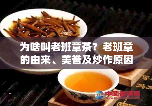 为啥叫老班章茶？老班章的由来、美誉及炒作原因解析