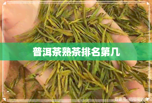 普洱茶熟茶排名第几