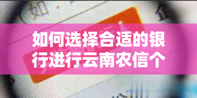 如何选择合适的银行进行云南农信个人贷款分期还款协商