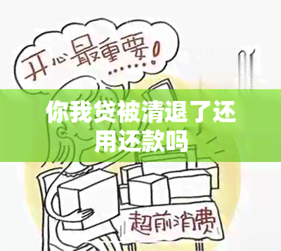 你我贷被清退了还用还款吗