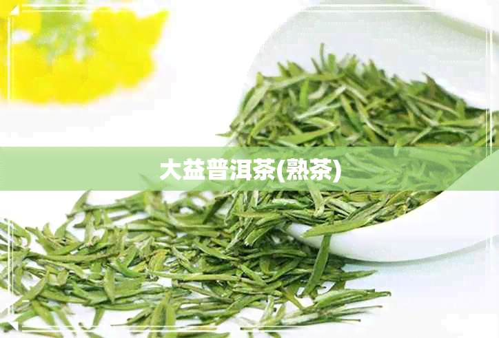 大益普洱茶(熟茶)