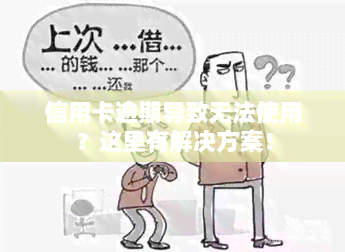 信用卡逾期导致无法使用？这里有解决方案！