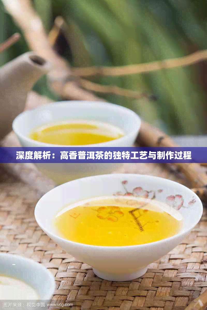 深度解析：高香普洱茶的独特工艺与制作过程