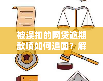 被误扣的网贷逾期款项如何追回？解决办法和资讯一览