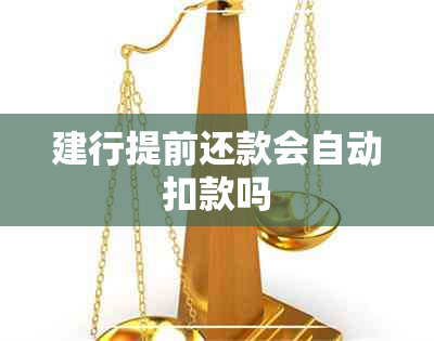 建行提前还款会自动扣款吗