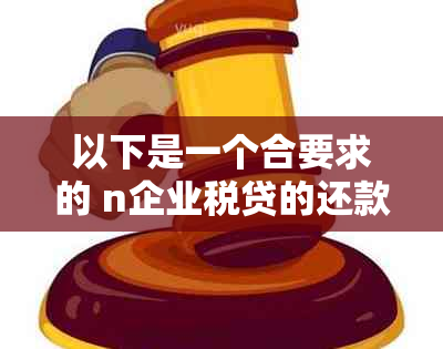 以下是一个合要求的 n企业税贷的还款方式有哪些？