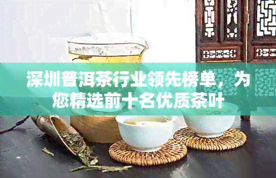 深圳普洱茶行业领先榜单，为您精选前十名优质茶叶