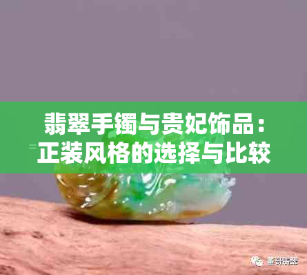 翡翠手镯与贵妃饰品：正装风格的选择与比较