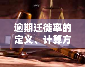 逾期迁徙率的定义、计算方法以及影响因素，全面解析与分析