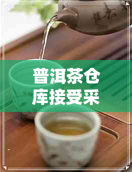 普洱茶仓库接受采购