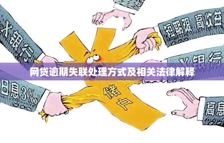 网贷逾期失联处理方式及相关法律解释