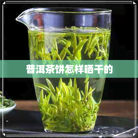 普洱茶饼怎样晒干的