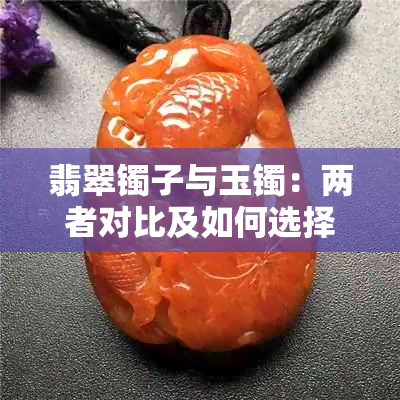 翡翠镯子与玉镯：两者对比及如何选择最适合的首饰