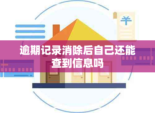 逾期记录消除后自己还能查到信息吗