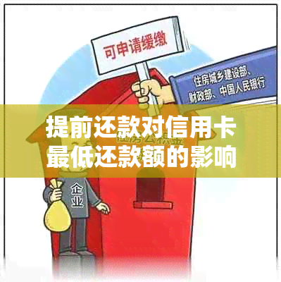 提前还款对信用卡更低还款额的影响及处理方法详解