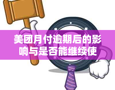 美团月付逾期后的影响与是否能继续使用：还款指南