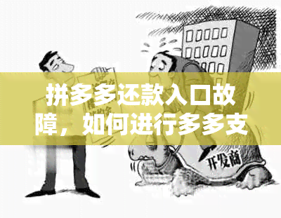 拼多多还款入口故障，如何进行多多支付还款操作？