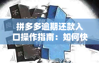 拼多多逾期还款入口操作指南：如何快速完成还款流程