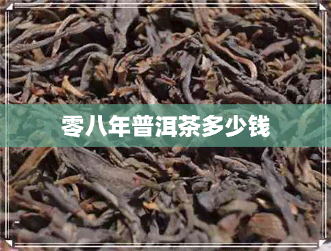 零八年普洱茶多少钱