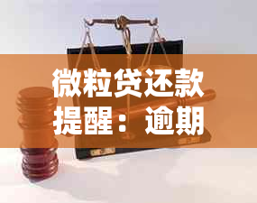 微粒贷还款提醒：逾期短信发送时间及如何避免