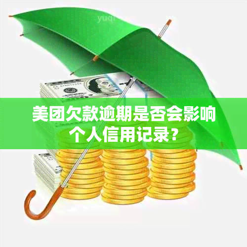 美团欠款逾期是否会影响个人信用记录？