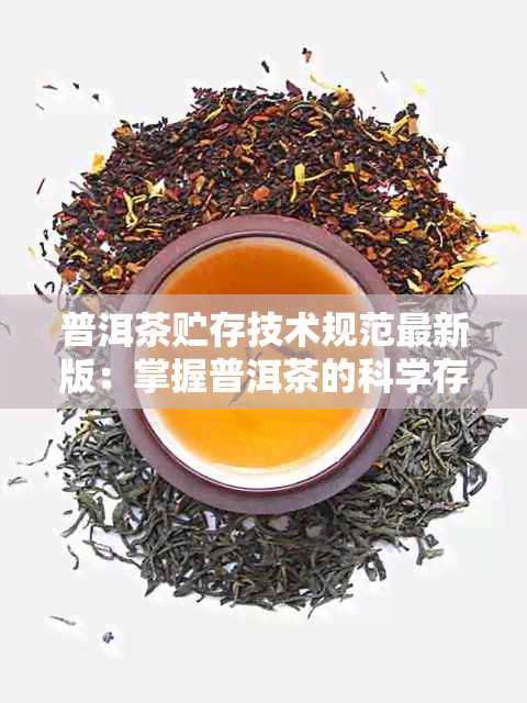 普洱茶贮存技术规范最新版：掌握普洱茶的科学存方法