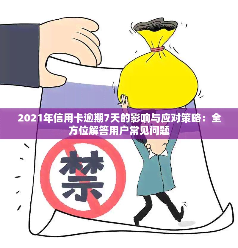 2021年信用卡逾期7天的影响与应对策略：全方位解答用户常见问题