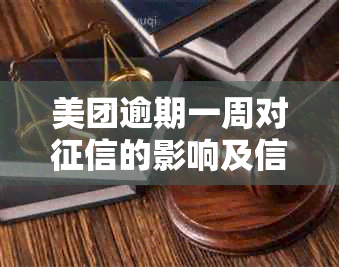 美团逾期一周对的影响及信用卡使用情况全解析，解答用户关心的各种问题