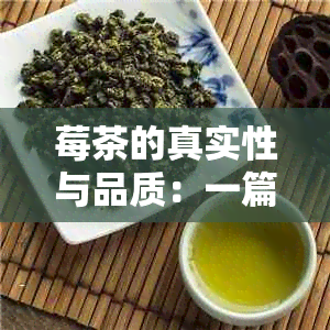 莓茶的真实性与品质：一篇全面解析与评价