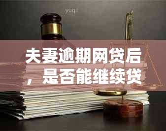 夫妻逾期网贷后，是否能继续贷款购房？