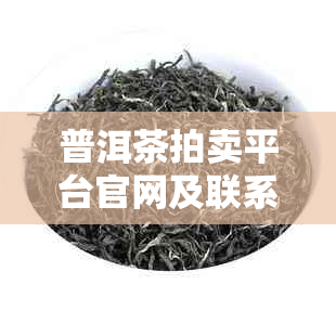 普洱茶拍卖平台官网及联系方式