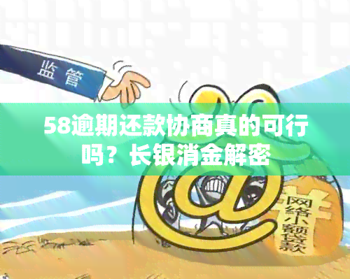 58逾期还款协商真的可行吗？长银消金解密