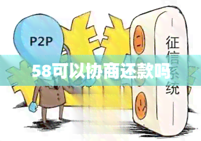 58可以协商还款吗