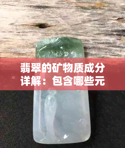 翡翠的矿物质成分详解：包含哪些元素和化合物？