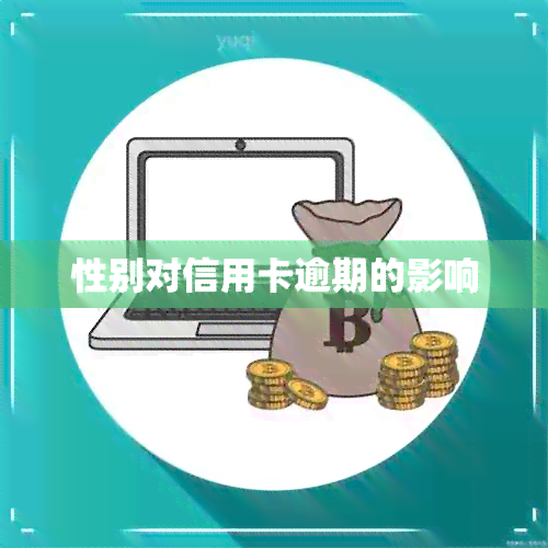 性别对信用卡逾期的影响