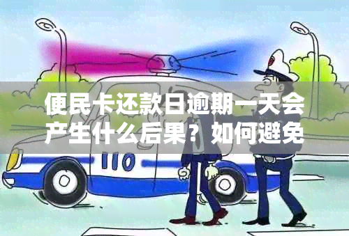 便民卡还款日逾期一天会产生什么后果？如何避免逾期还款？