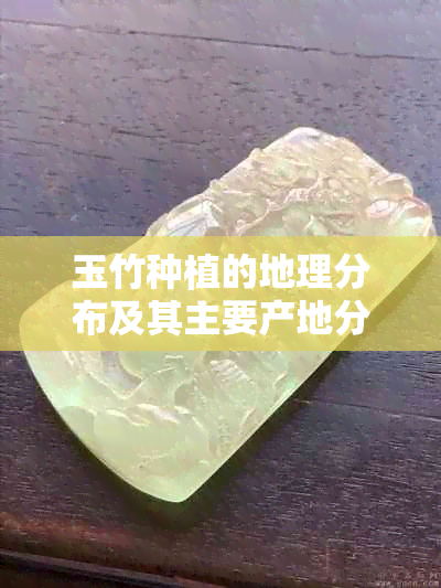 玉竹种植的地理分布及其主要产地分析